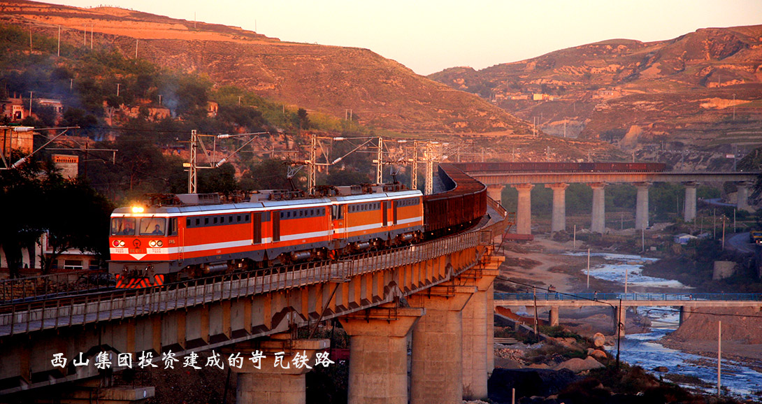 西山集團投資建成的岢瓦鐵路.jpg